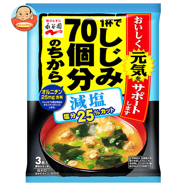 永谷園 1杯で しじみ 70個分 のちから みそ汁 減塩 51.9g(3食入)×10袋入