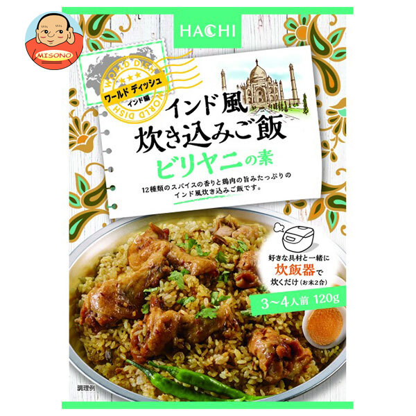 ハチ食品 ワールドデディッシュ インド風炊き込みご飯 ビリヤニの素 120g×24袋入