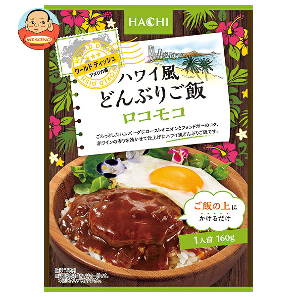 ハチ食品 ワールドディッシュ ハワイ風どんぶりご飯 ロコモコ 160g×24袋入
