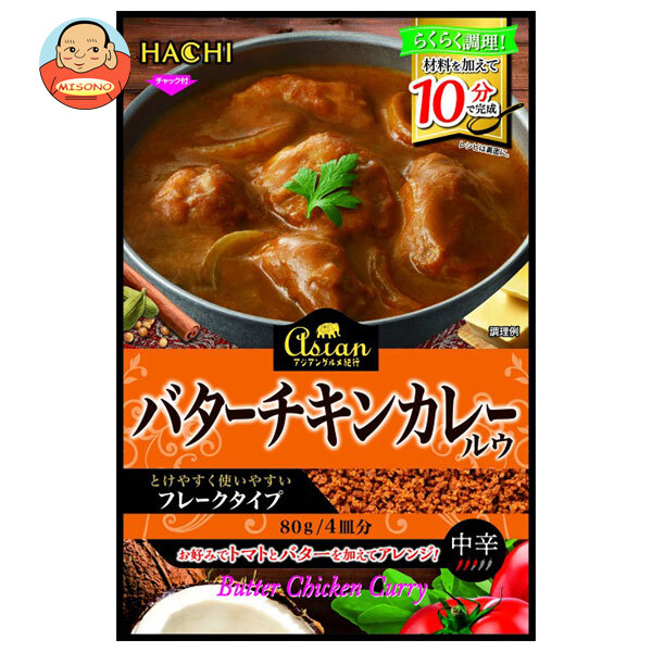 ハチ食品 アジアングルメ紀行 バターチキンカレールウ 80g×12袋入