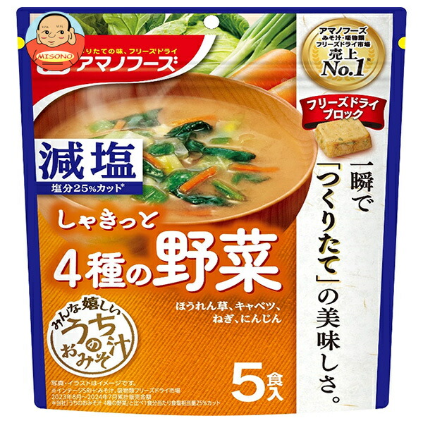 アマノフーズ フリーズドライ 減塩うちのおみそ汁 4種の野菜 5食×6袋入