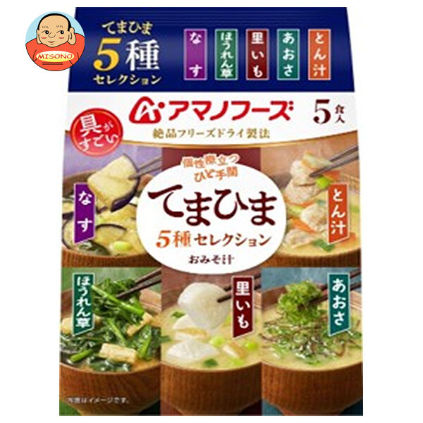 アマノフーズ フリーズドライ おみそ汁 てまひま 5種 セレクション 5食×10袋入