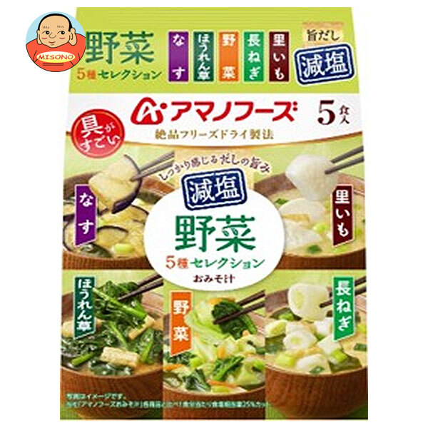 アマノフーズ フリーズドライ 減塩 おみそ汁 野菜 5種 セレクション 5食×10袋入