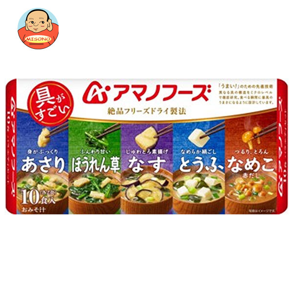 アマノフーズ フリーズドライ おみそ汁 10食 バラエティセット 10食×6袋入