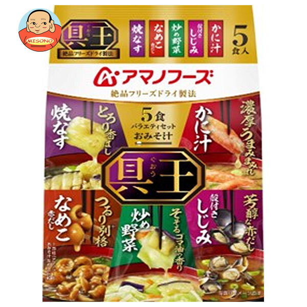 アマノフーズ フリーズドライ おみそ汁 具王 5食 バラエティセット 5食×10袋入