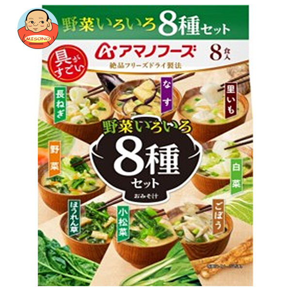 アマノフーズ フリーズドライ おみそ汁 野菜 いろいろ 8種セット 8食×3袋入