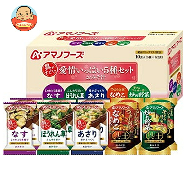 アマノフーズ フリーズドライ おみそ汁 愛情いっぱい 5種セット 10食×3箱入