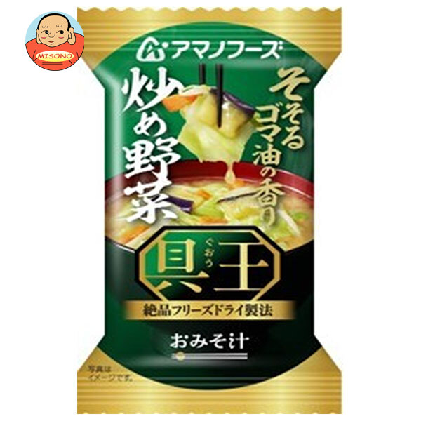 アマノフーズ フリーズドライ おみそ汁 具王 炒め野菜 10食×6箱入