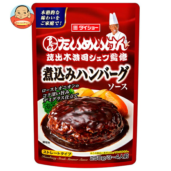 ダイショー 三代目たいめいけん茂出木浩司シェフ監修 煮込みハンバーグソース 250g×20袋入