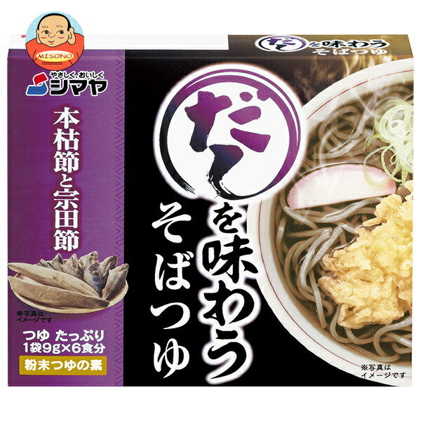 シマヤ だしを味わう そばつゆ 54g(9g×6)×10箱入