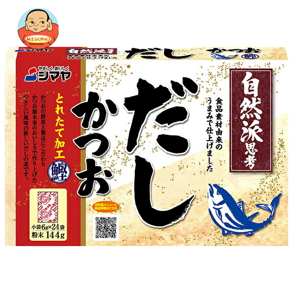 シマヤ 自然派だし かつおとれたて 粉末 (6g×24)×24個入