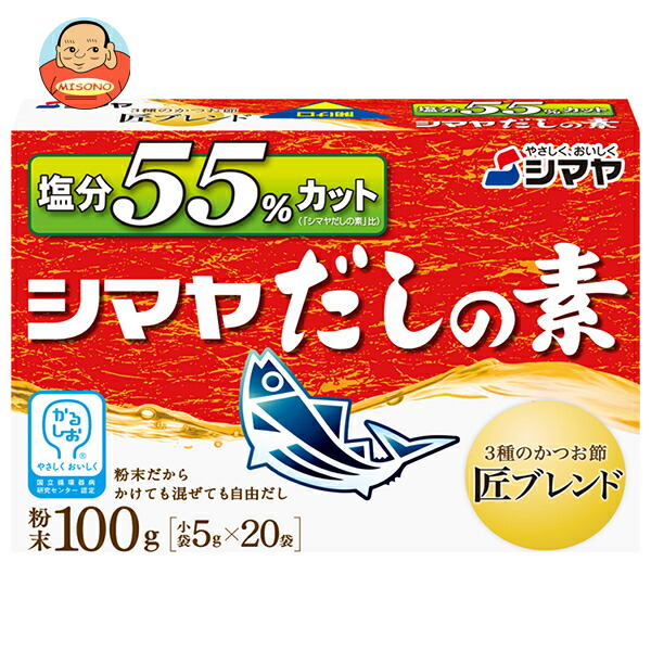 シマヤ 塩分55%カットだし 粉末 (5g×20)×8箱入