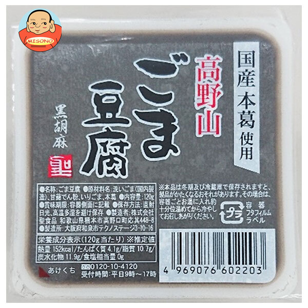 聖食品 高野山 ごま豆腐 黒 120g×10個入