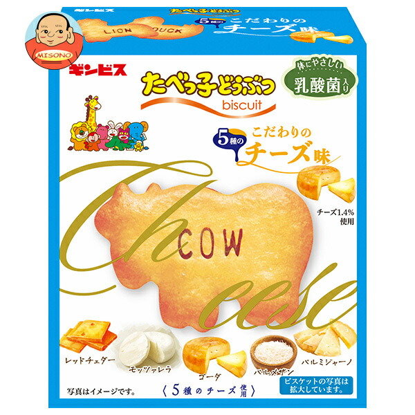ギンビス たべっ子どうぶつ こだわりのチーズ味 63g×10個入