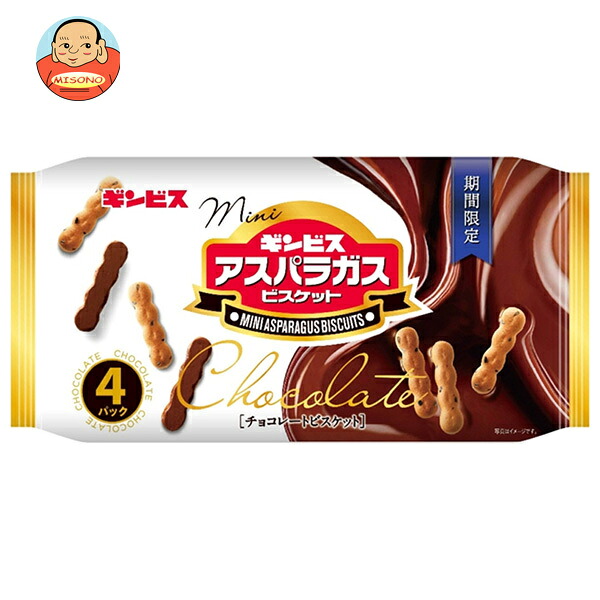 ギンビス ミニアスパラガス チョコ 4P 100g(25g×4袋)×12袋入