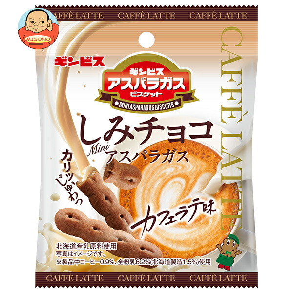 ギンビス しみチョコミニアスパラガス カフェラテ味 35g×8袋入