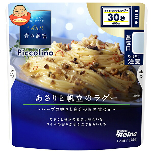 日清ウェルナ 青の洞窟 Piccolino(ピッコリーノ) あさりと帆立のラグー 120g×10袋入