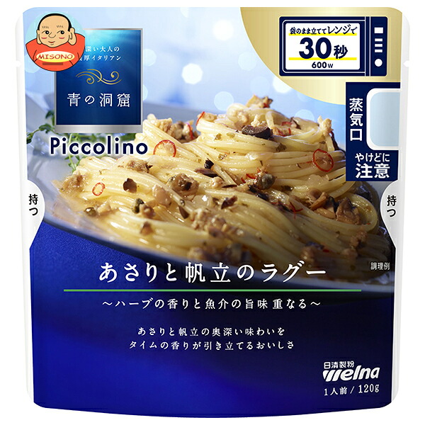 日清製粉ウェルナ 青の洞窟 Piccolino(ピッコリーノ) あさりと帆立のラグー 120g×10袋入