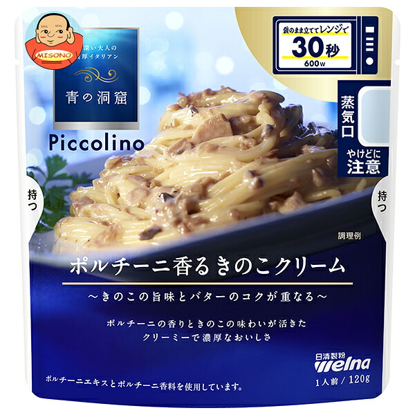 日清製粉ウェルナ 青の洞窟 Piccolino ピッコリーノ ポルチーニ香る きのこクリーム 120g×10袋入