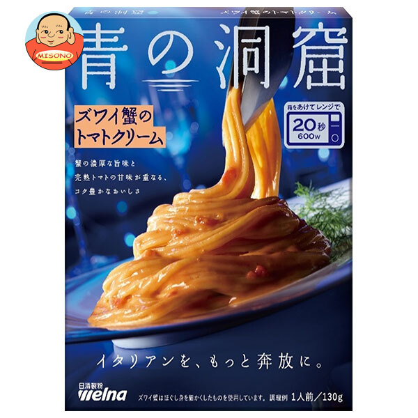 日清製粉ウェルナ 青の洞窟 ズワイ蟹のトマトクリーム 130g×10箱入