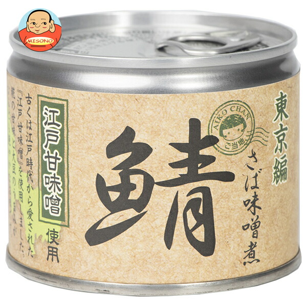伊藤食品 あいこちゃん 鯖味噌煮 江戸甘味噌使用 190g缶×24個入