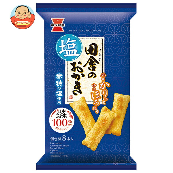 岩塚製菓 田舎のおかき塩味 8本×12袋入