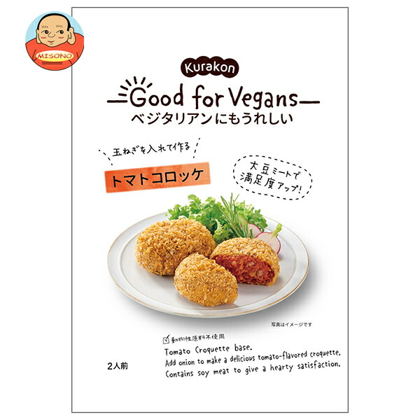 くらこん Good for Vegans(グッドフォービーガンズ) トマトコロッケ 75g×12袋入