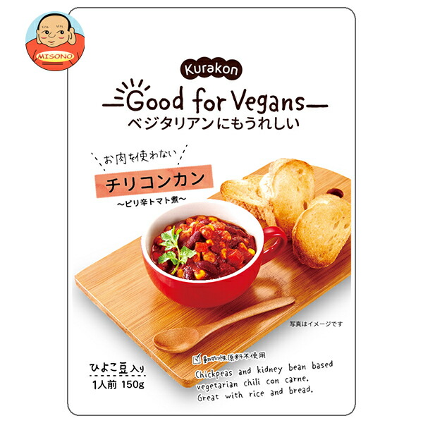 くらこん Good for Vegans(グッドフォービーガンズ) チリコンカン 150g×12袋入