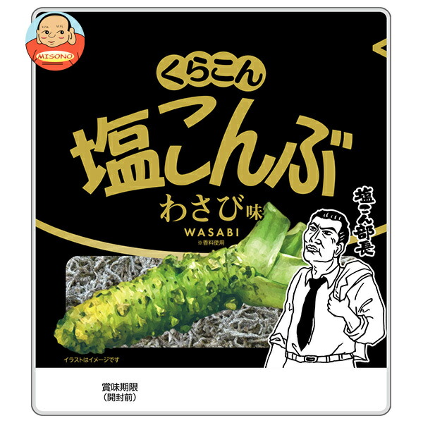 くらこん 塩こんぶ わさび味 26g×10袋入