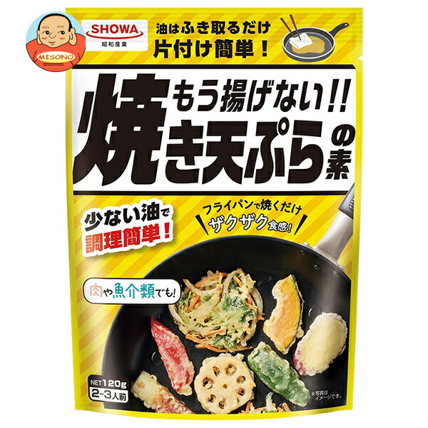昭和産業 もう揚げない!! 焼き天ぷらの素 120g×15袋入