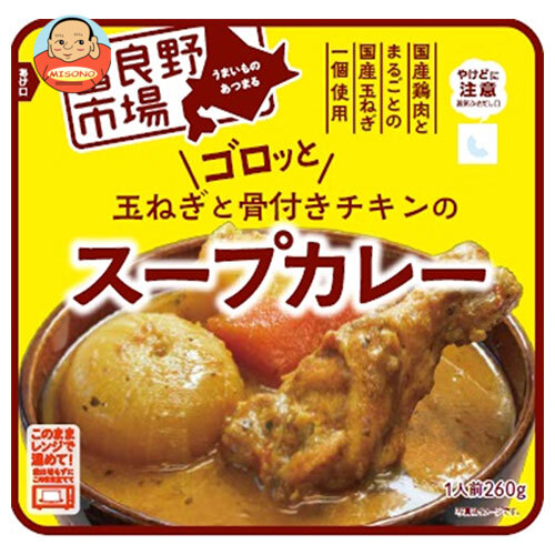富良野地方卸売市場 ゴロッと玉ねぎと骨付きチキンのスープカレー 260g×36袋入