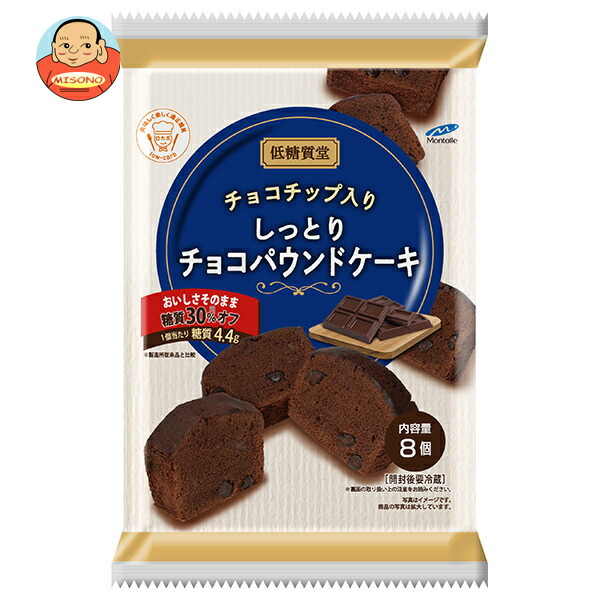 モントワール 低糖質堂 チョコチップ入りしっとりチョコパウンドケーキ 8個×8袋入