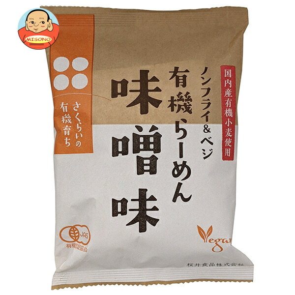 【賞味期限2026.08.18かそれ以降】桜井食品 有機らーめん 味噌味 118g×20袋入