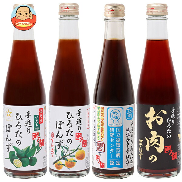 手造りひろた食品 手造りひろたの人気ぽんず 食べ比べセット 300ml瓶×12(4種×3)本入