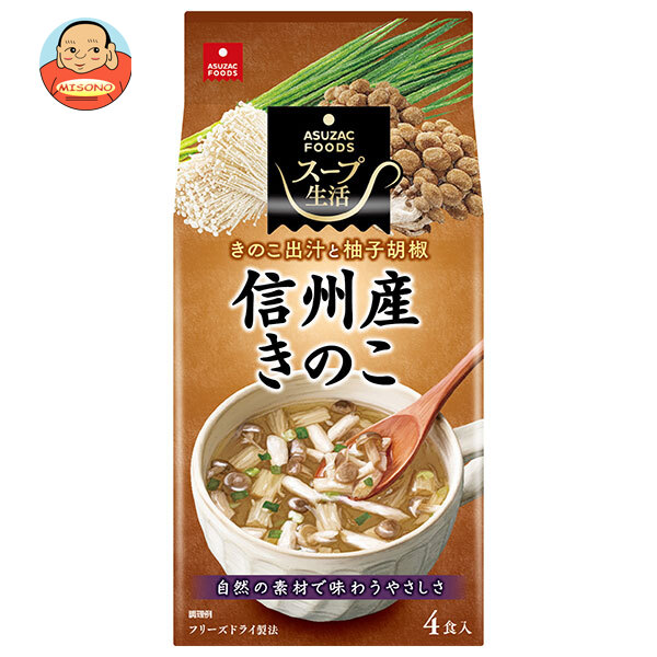 アスザックフーズ 信州産きのこのスープ 4食×10袋入