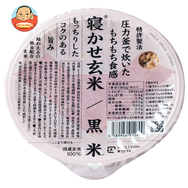 結わえる 寝かせ玄米ごはん 黒米ブレンド 160g×24個入