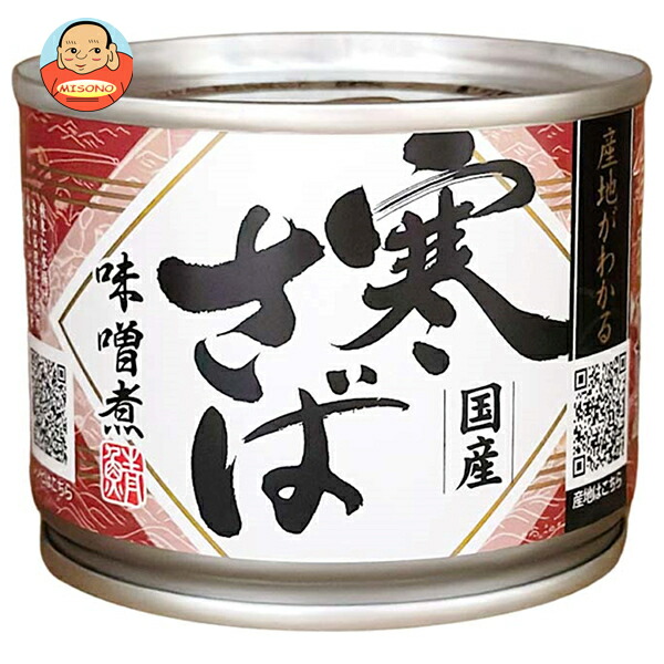 高木商店 産地がわかる寒さば 味噌煮 190g缶×24個入