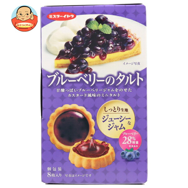 イトウ製菓 ブルーベリーのタルト 8枚×6箱入