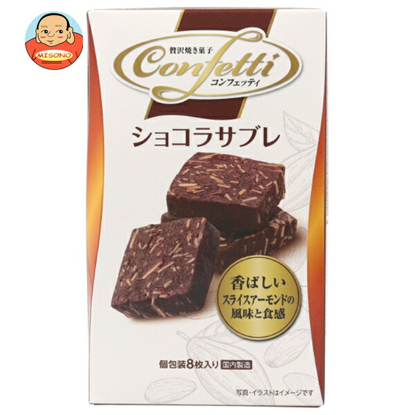 イトウ製菓 コンフェッティ ショコラサブレ 8枚×6箱入