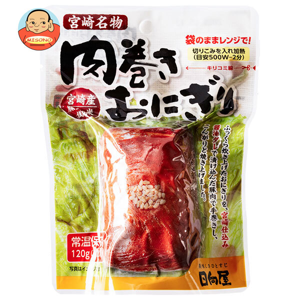 日向屋 肉巻きおにぎり スタンドパック 120g×30袋入