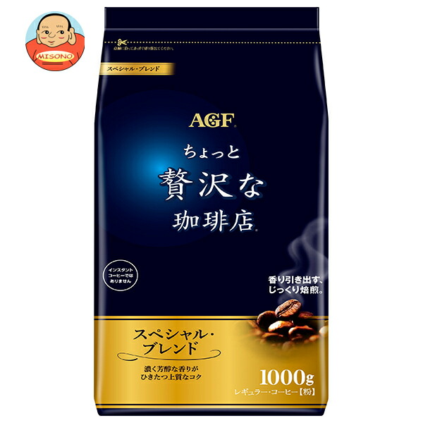 AGF ちょっと贅沢な珈琲店 レギュラー コーヒー スペシャル ブレンド 1000g袋×9袋入
