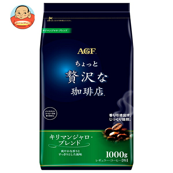 AGF ちょっと贅沢な珈琲店 レギュラー コーヒー キリマンジャロ ブレンド 1000g袋×9袋入
