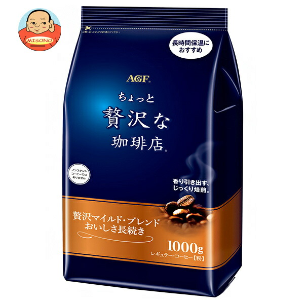 AGF ちょっと贅沢な珈琲店 レギュラーコーヒー 贅沢マイルドブレンド おいしさ長続き 1000g×9袋入