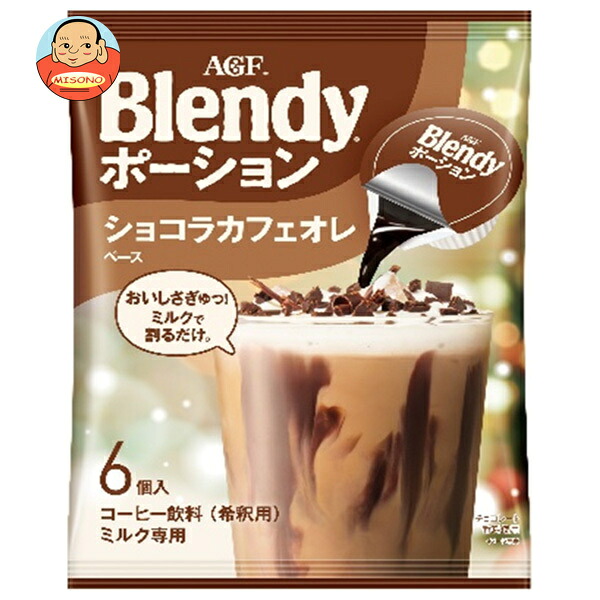 AGF ブレンディ ポーション ショコラカフェオレベース (18g×6個)×12袋入