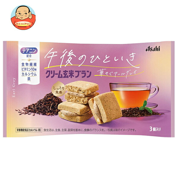 アサヒグループ食品 クリーム玄米ブラン 午後のひといき華やぐ アールグレイ 3個×6袋入
