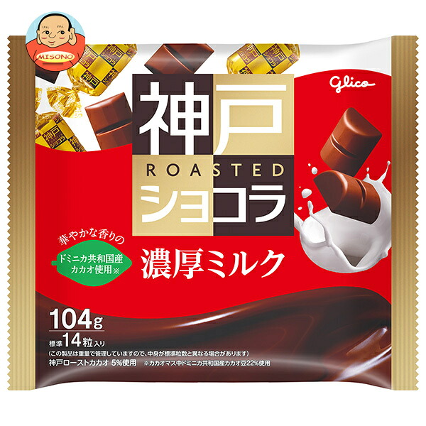 江崎グリコ 神戸ローストショコラ 濃厚ミルク 104g×21袋入