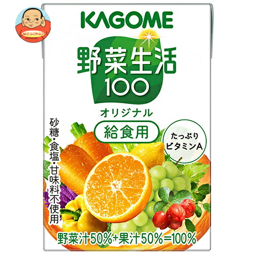 カゴメ 野菜生活100 オリジナル 給食用 100ml紙パック×30本入