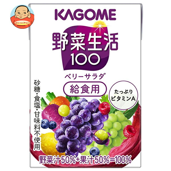 カゴメ 野菜生活100 ベリーサラダ 給食用 100ml紙パック×30本入