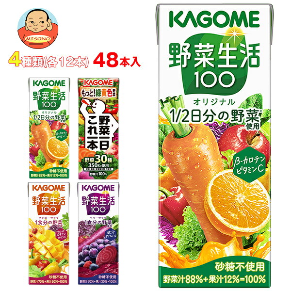 カゴメ 野菜生活100 野菜一日これ一本 詰め合わせセット 200ml×48(4種×12)本入