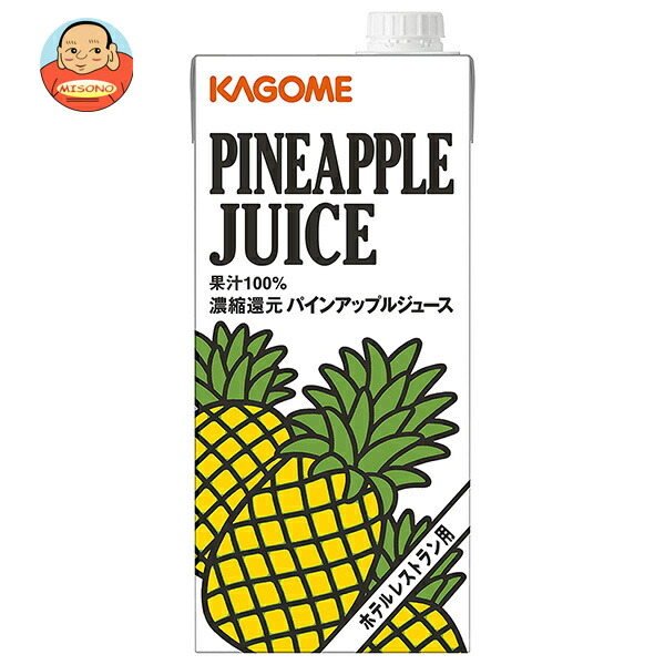 カゴメ パインアップルジュース(ホテルレストラン用) 1L紙パック×6本入